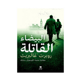 البيضاء القاتلة